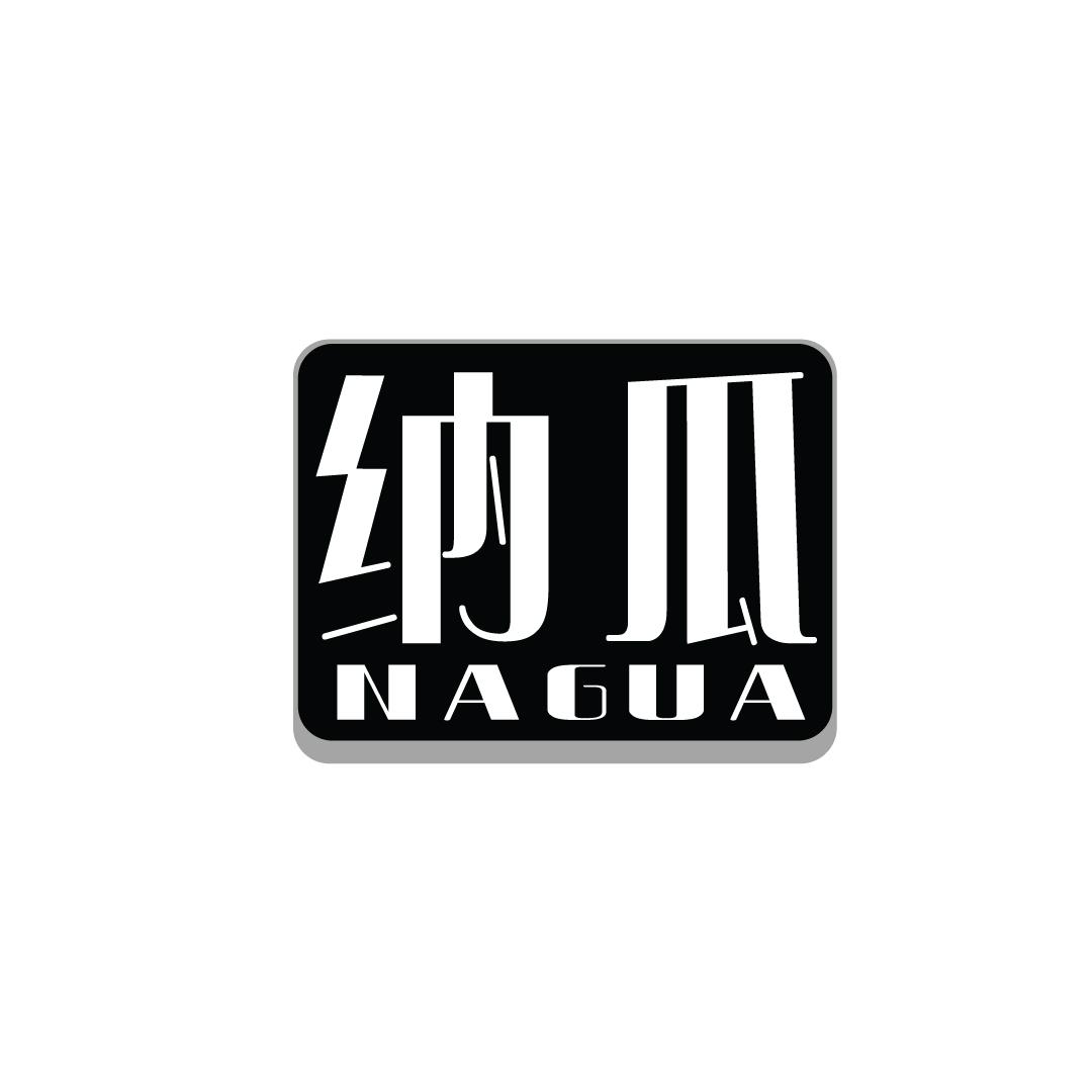 纳瓜