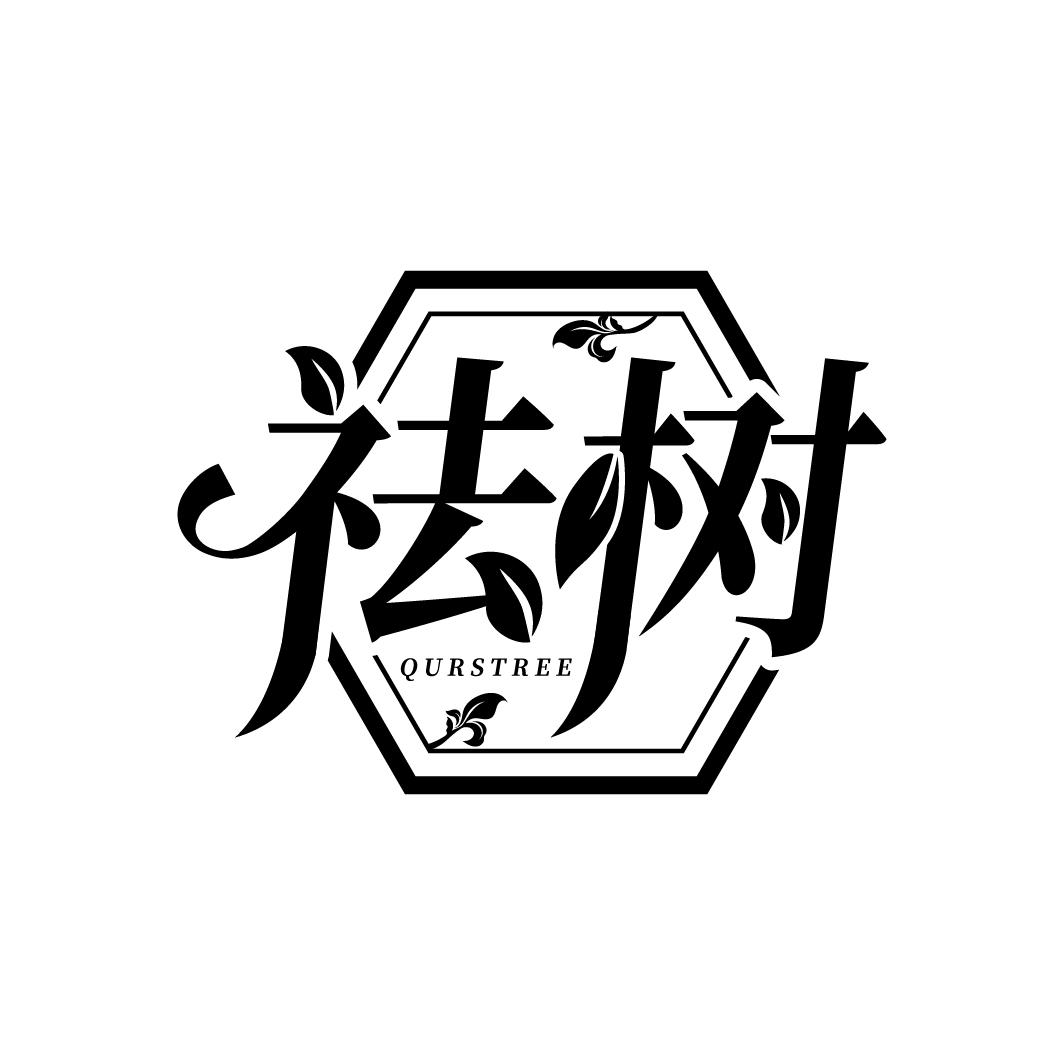 祛树
QURSTREE
