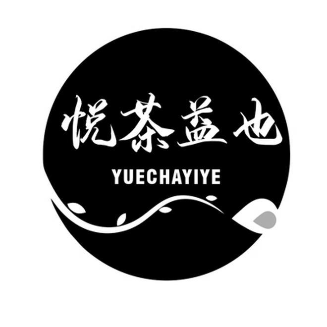 悦茶益也
YUECHAYIYE