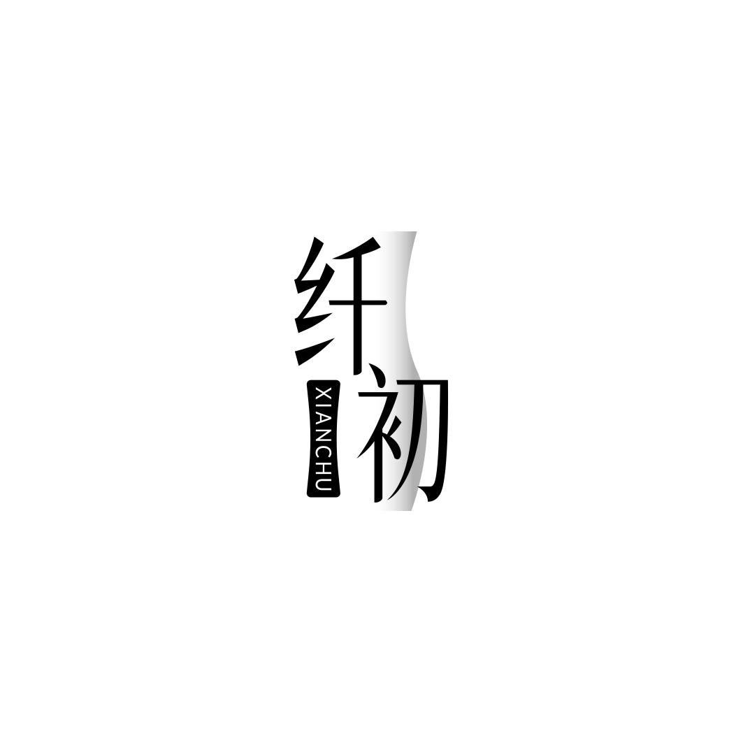 纤初 XIANCHU