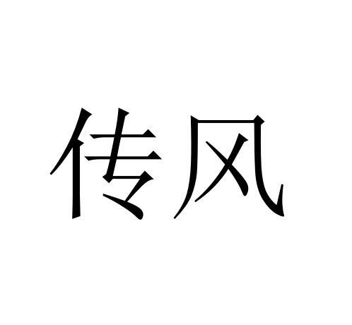 传风