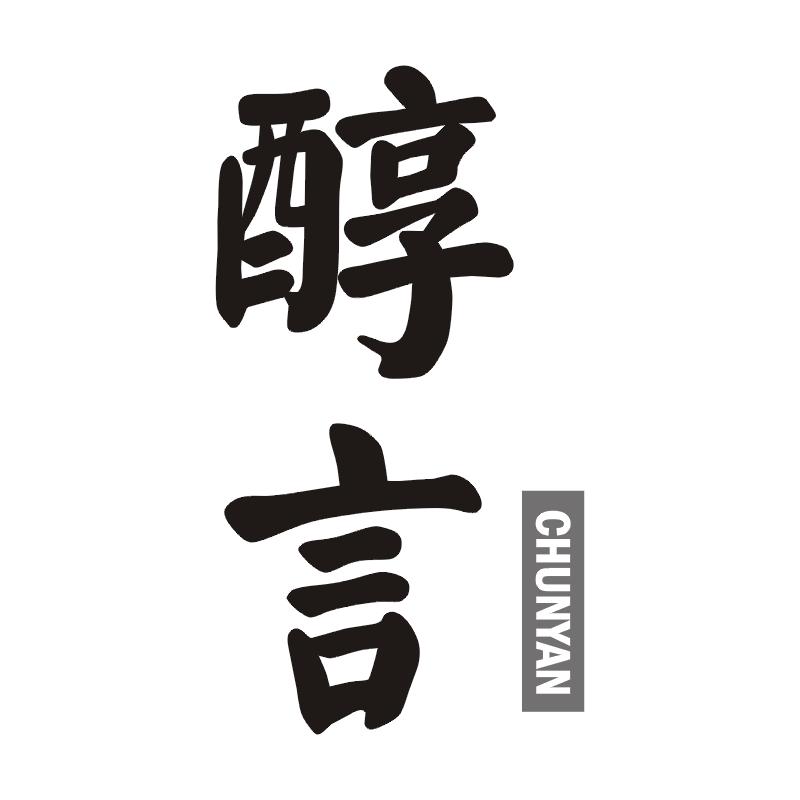 醇言