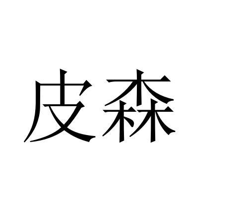 皮森