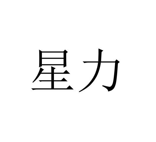 星力