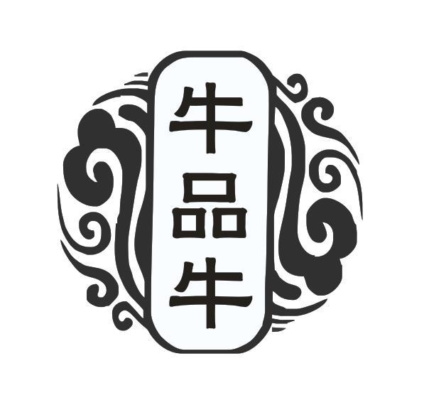 牛品牛