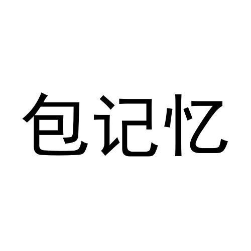 包记忆