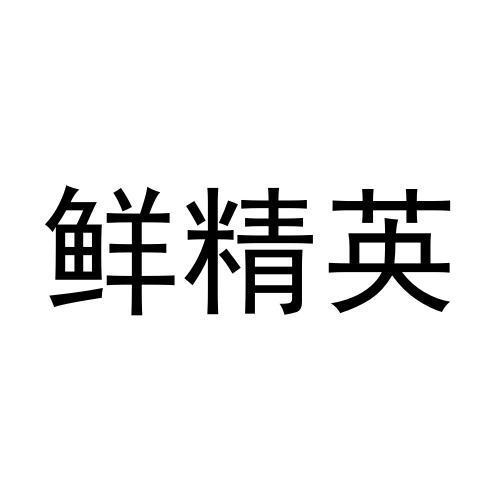 鲜精英