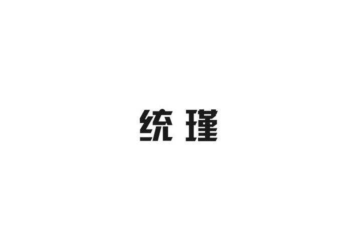统瑾