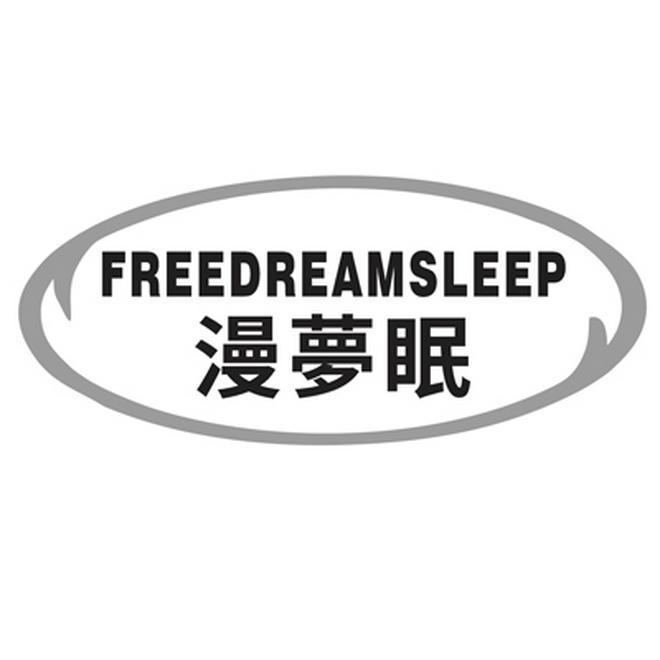 漫梦眠 
FREEDREAMSLEEP