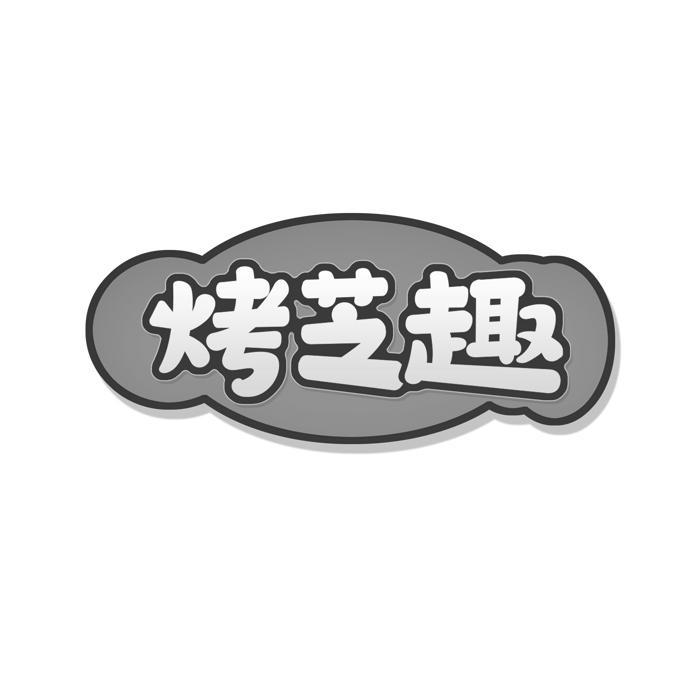 烤芝趣 