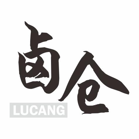 卤仓