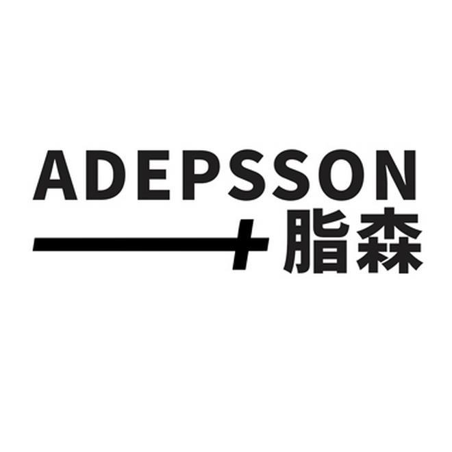 脂森 
ADEPSSON