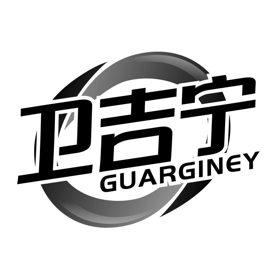 卫吉宁GUARGINEY