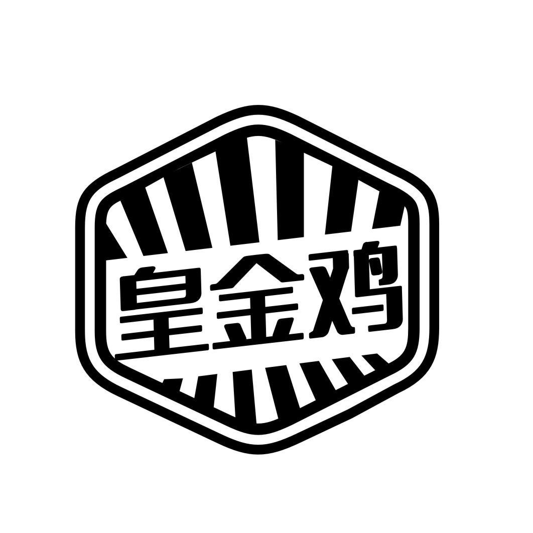皇金鸡
