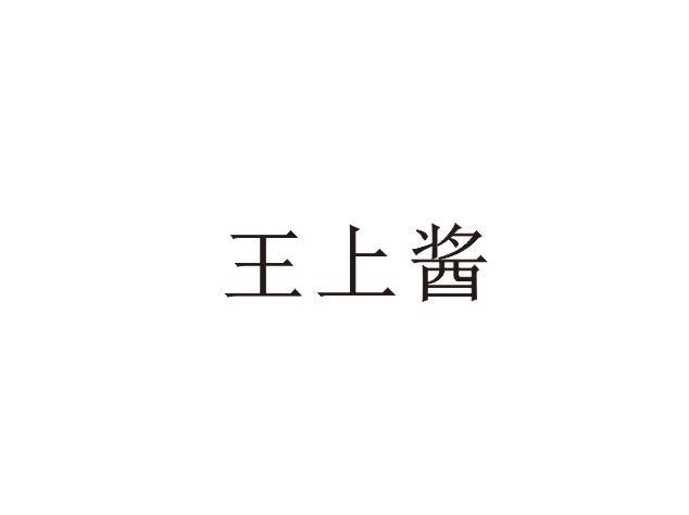 王上酱