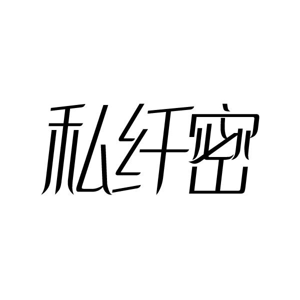 私纤密