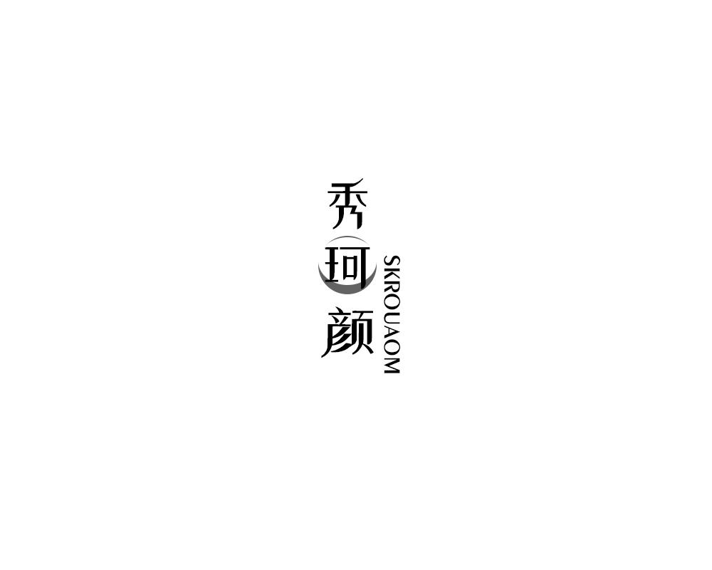 秀珂颜