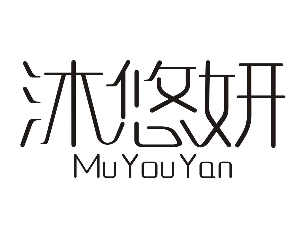 沐悠妍MuYouYan