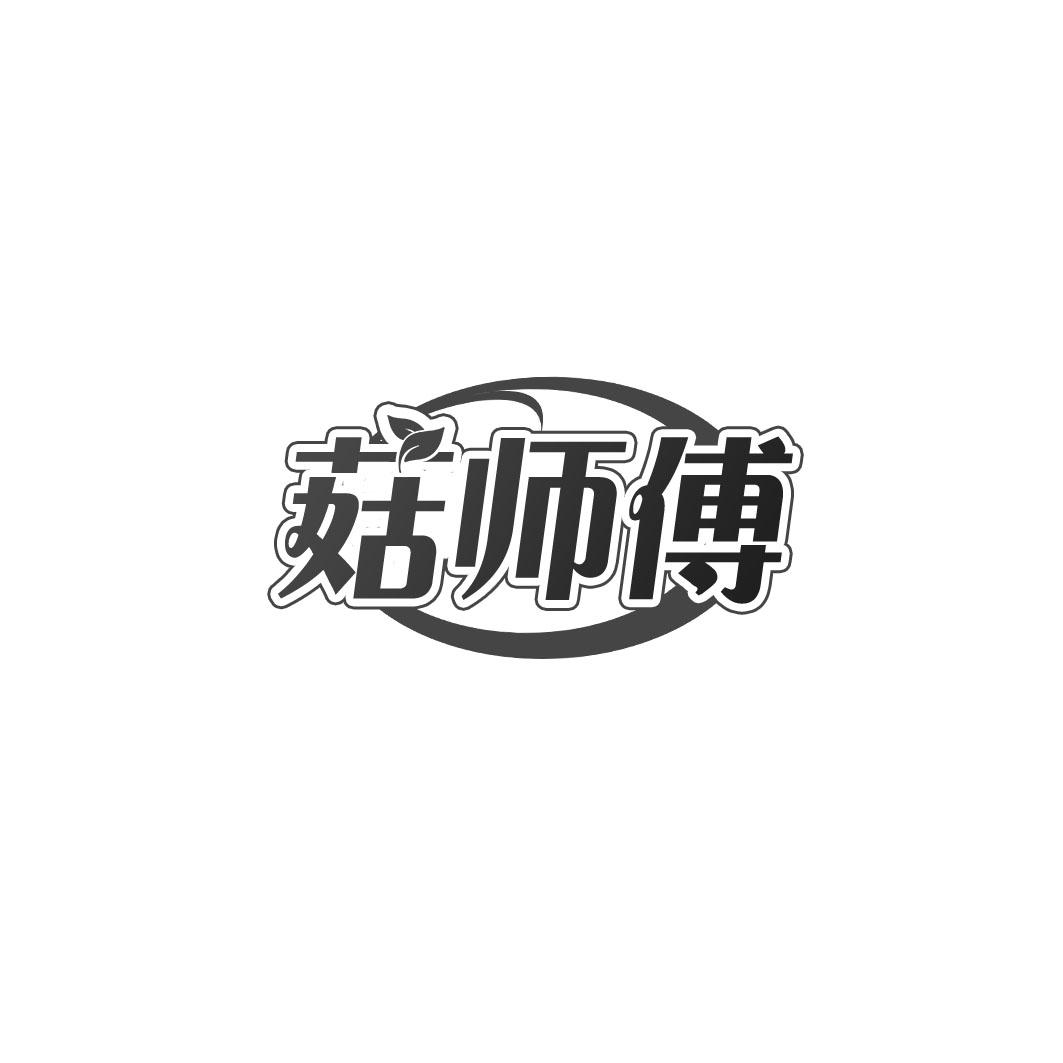 菇师傅