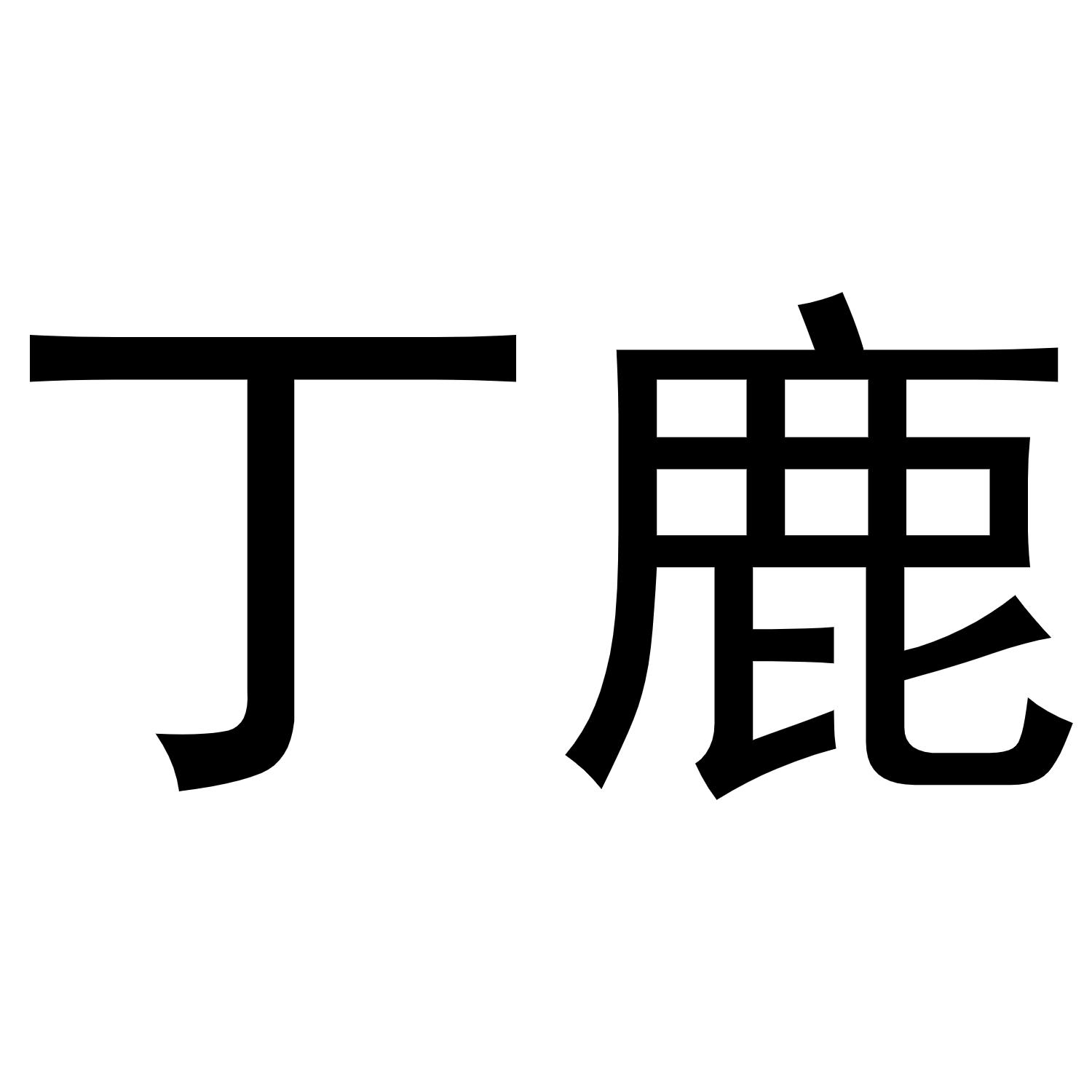 丁鹿