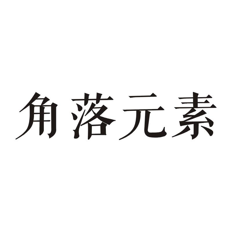 角落元素