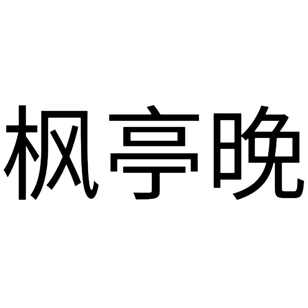 枫亭晚