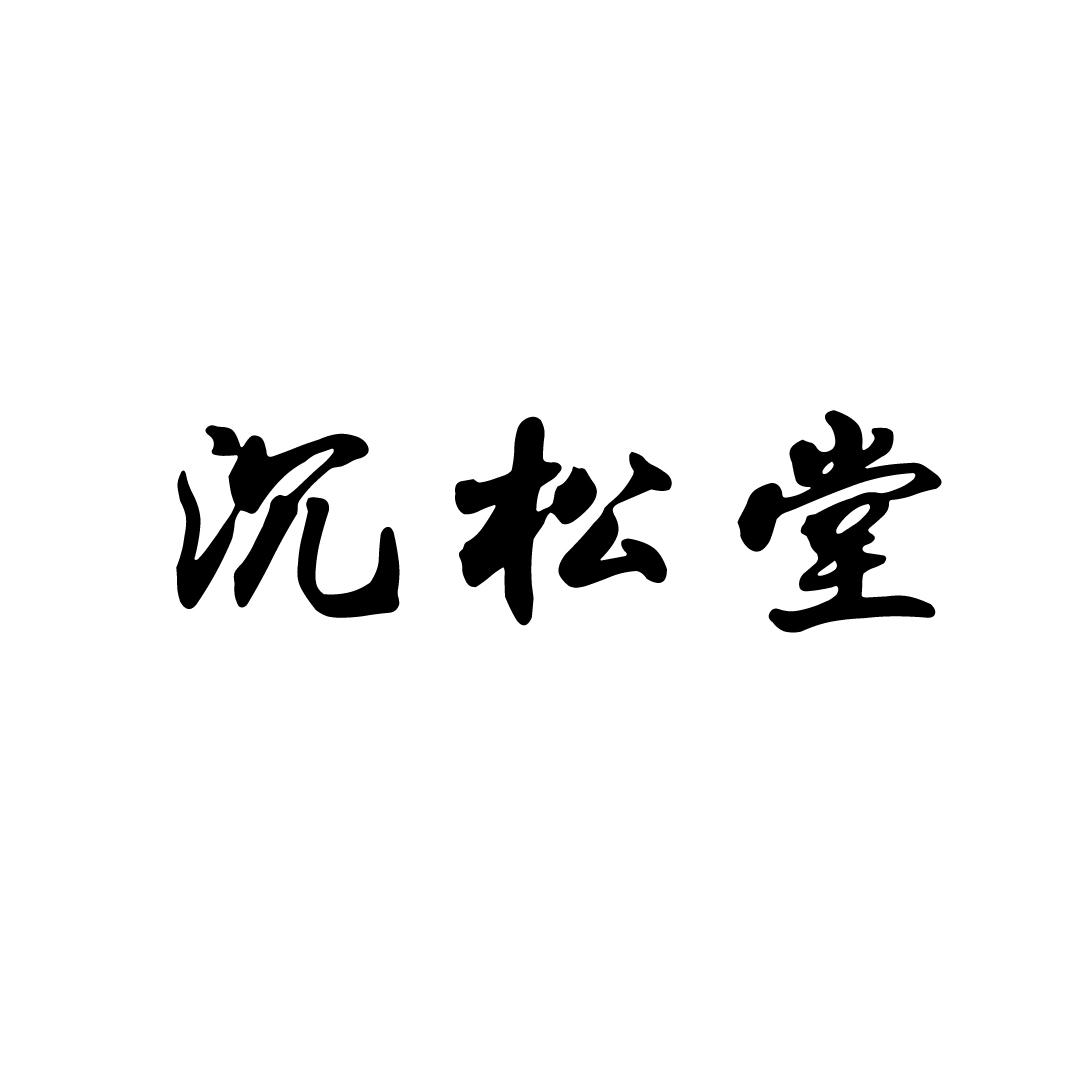 沉松堂