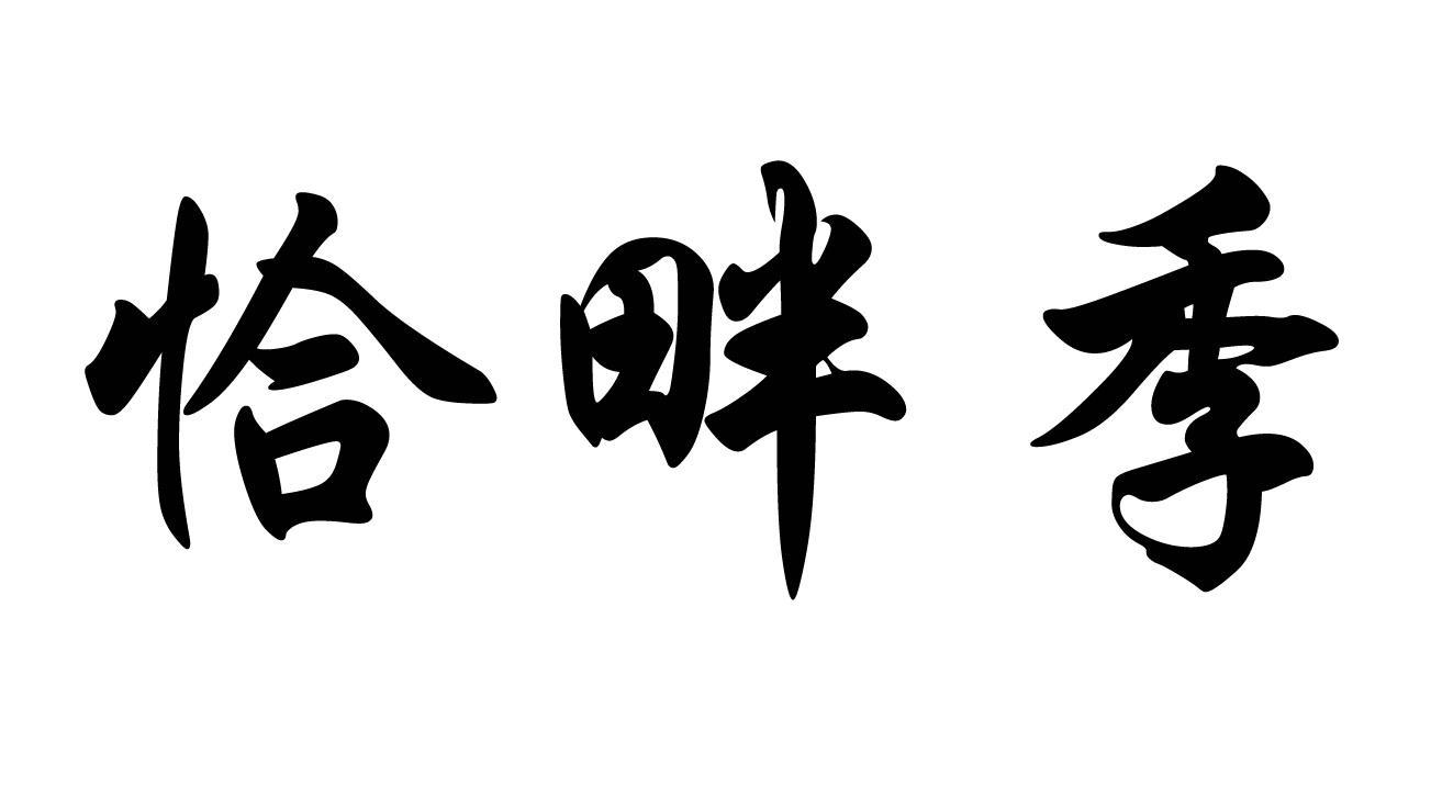 恰畔季
