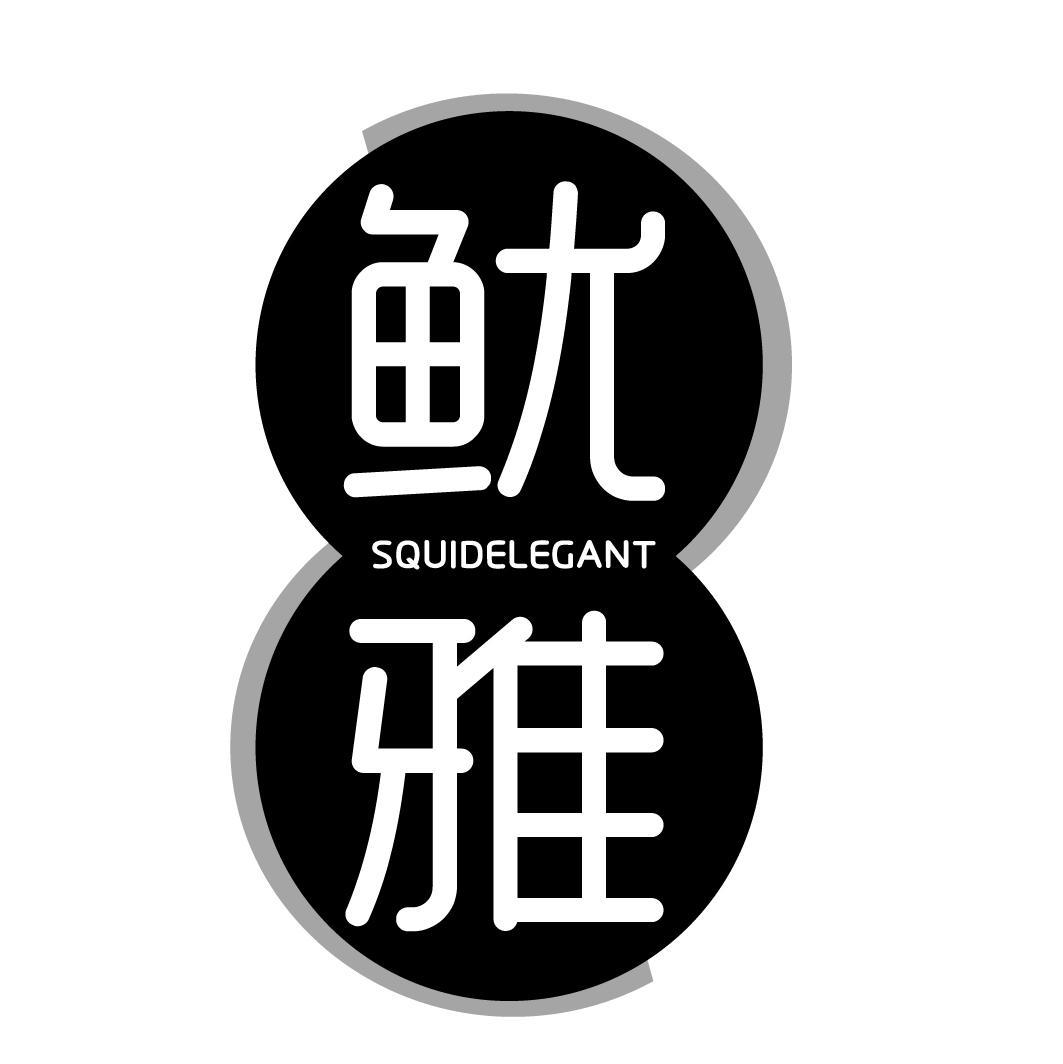 鱿雅SquidElegant