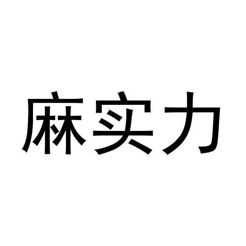 麻实力