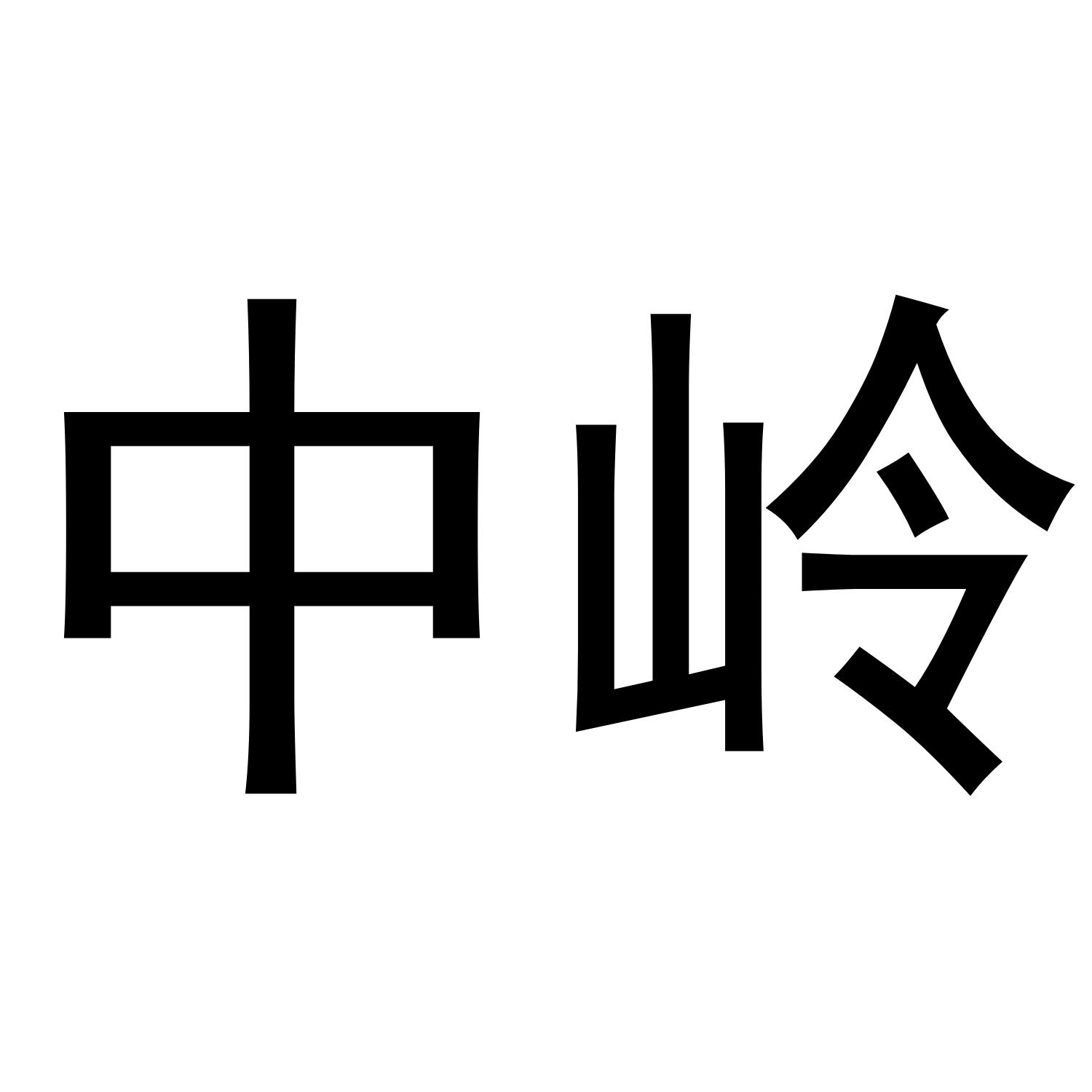 中岭