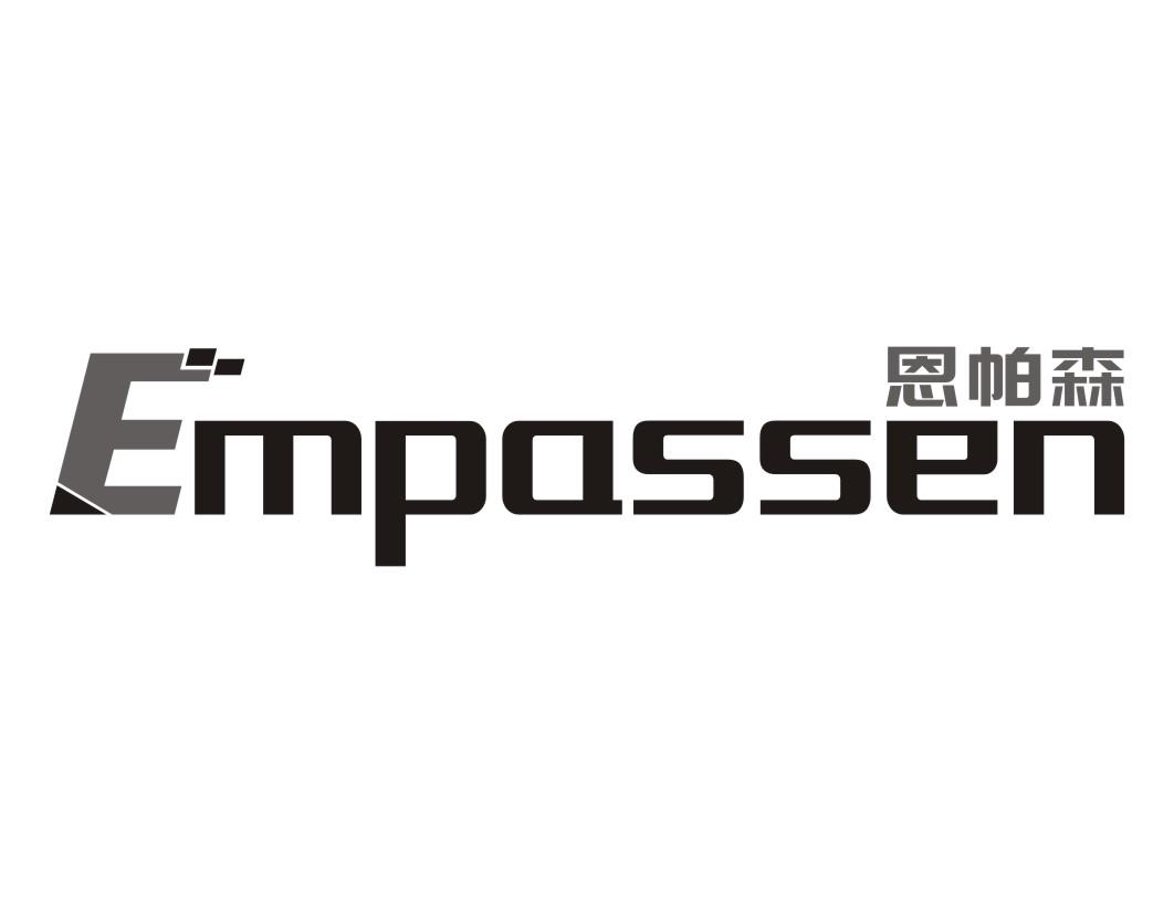 恩帕森Empassen