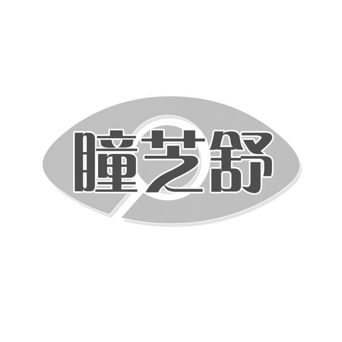 瞳芝舒