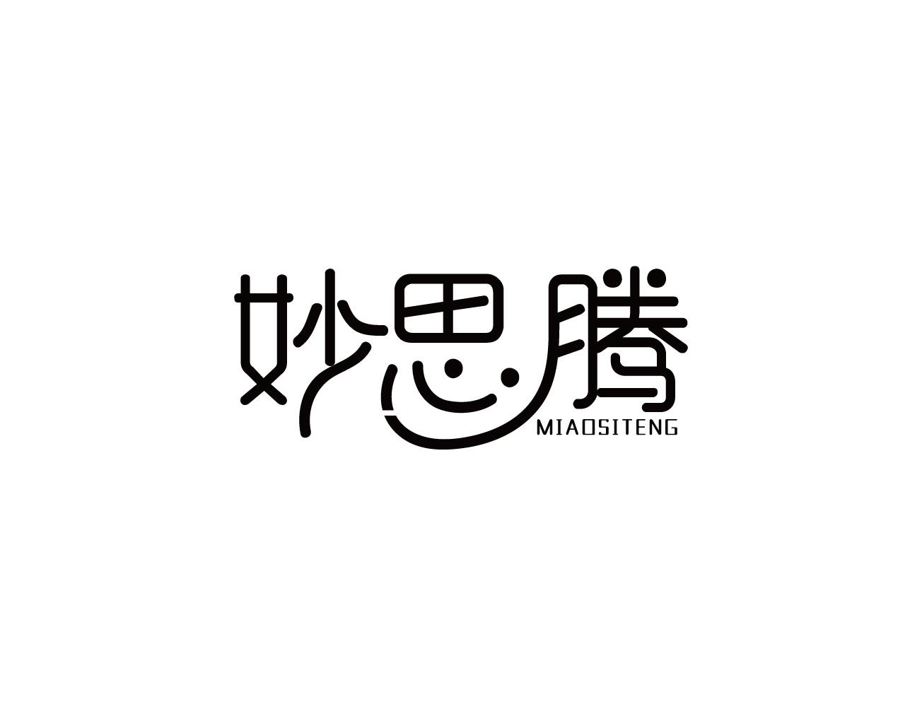妙思腾