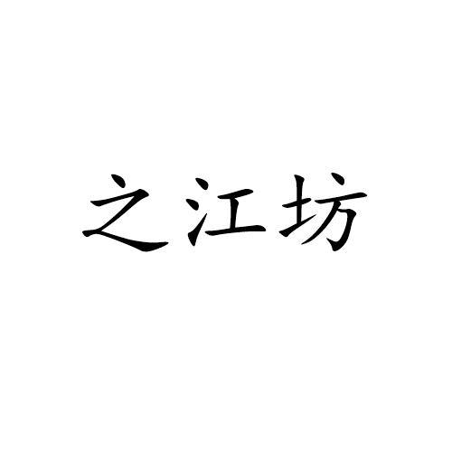 之江坊