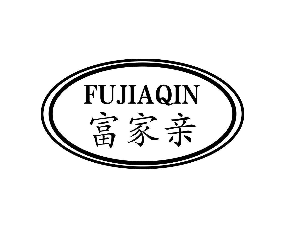 富家亲