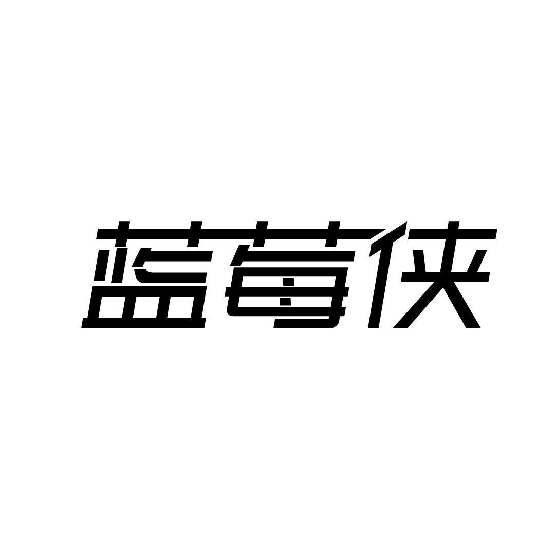 蓝莓侠