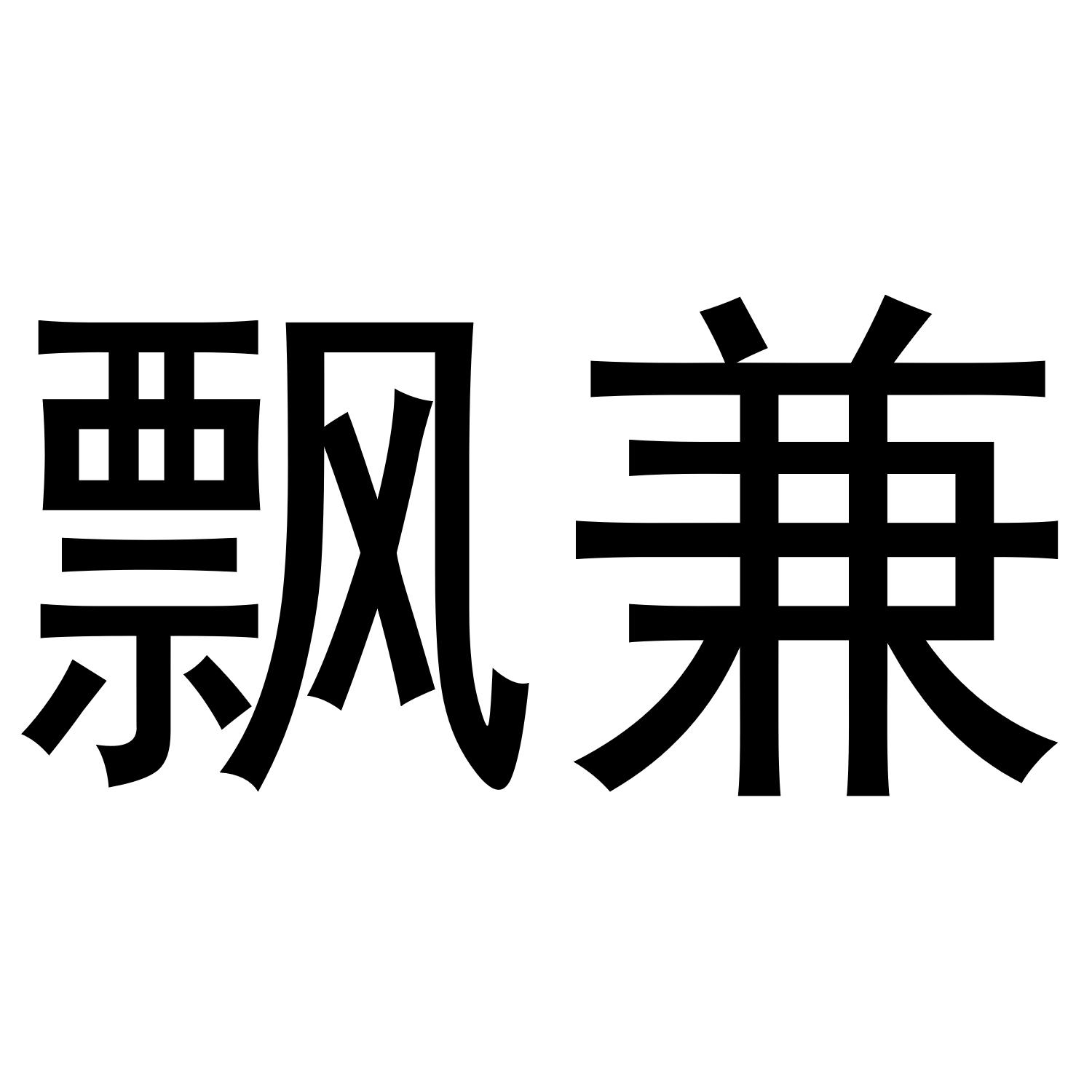 飘兼