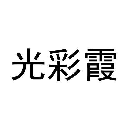 光彩霞