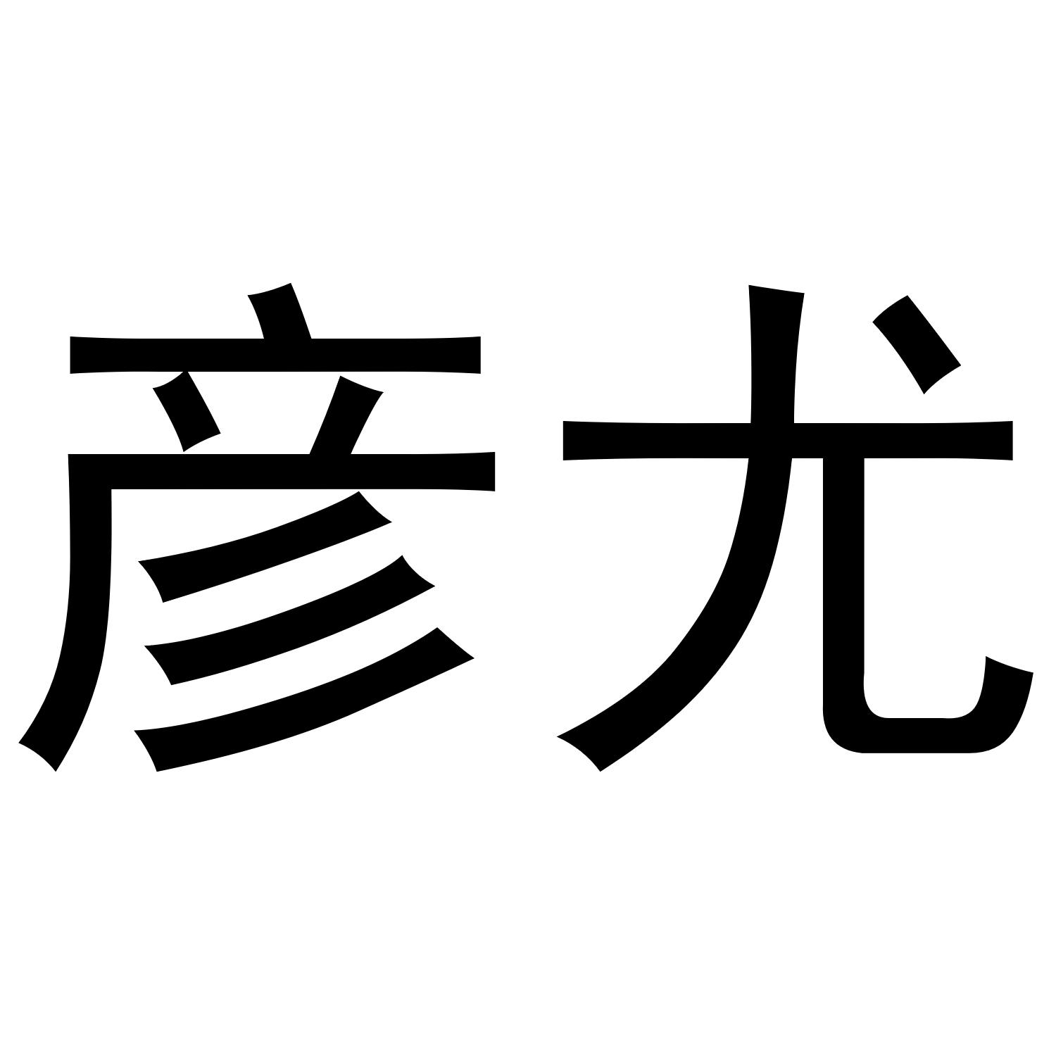 彦尤