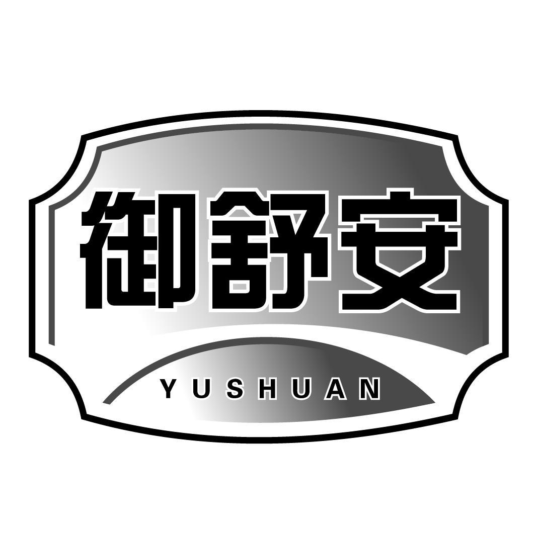 御舒安YUSHUAN