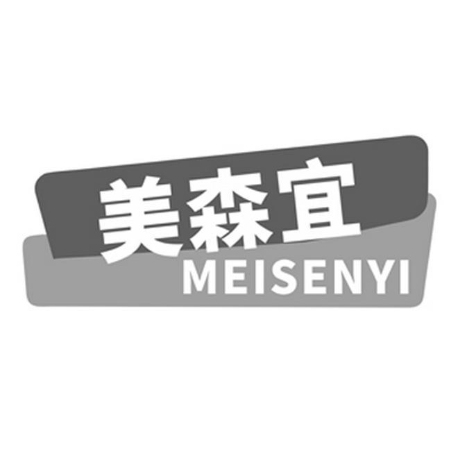 美森宜
MEISENYI