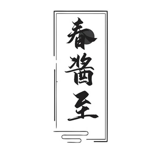 春酱至