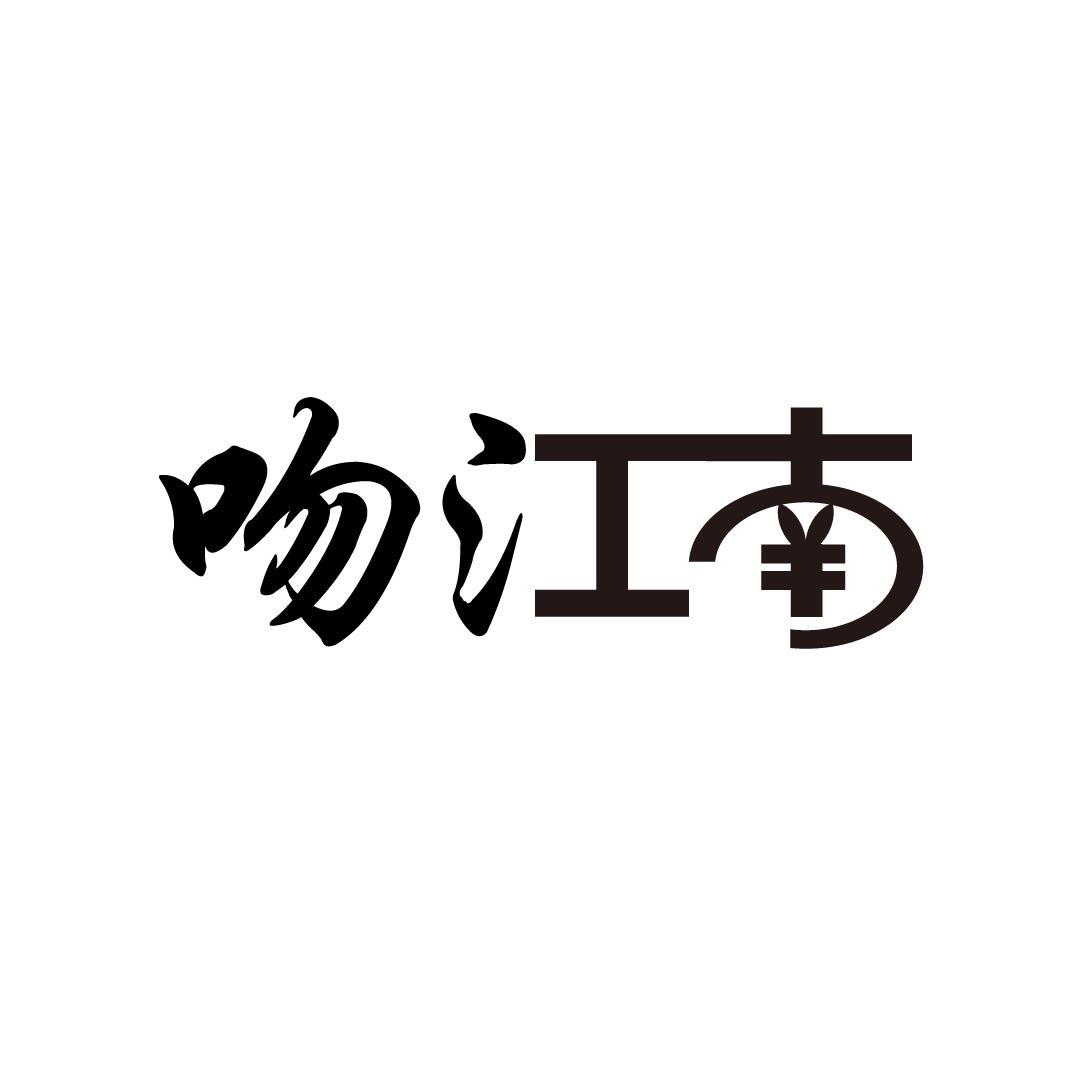 吻江南