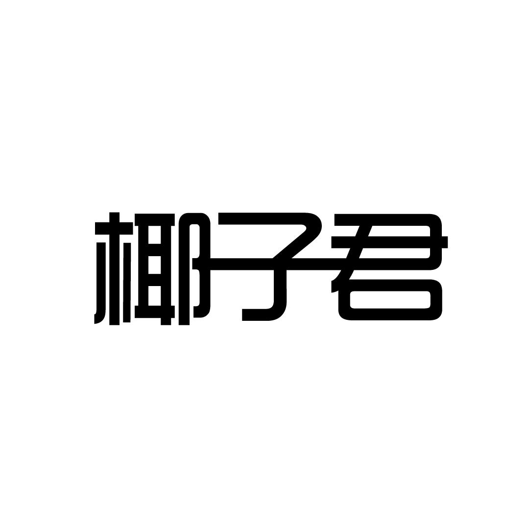 椰子君