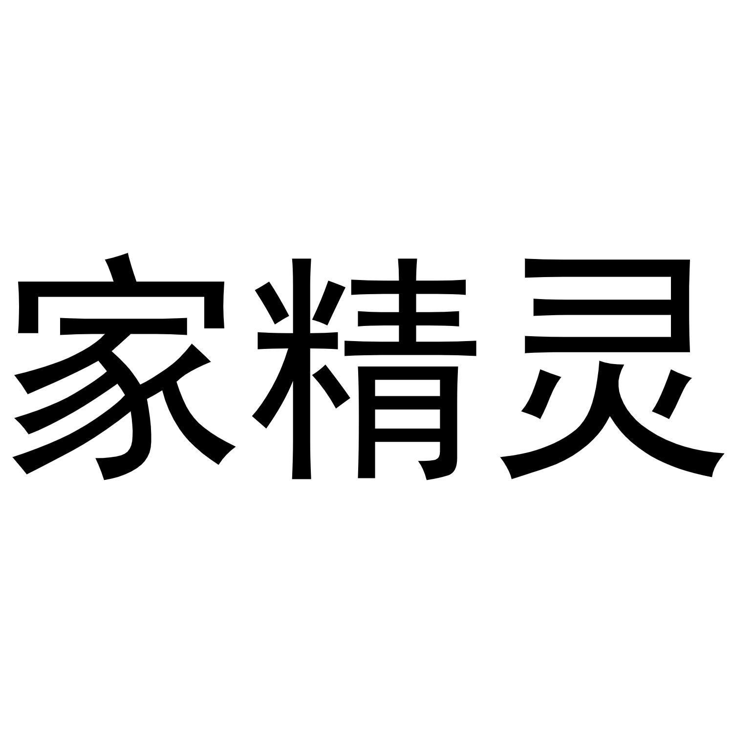 家精灵