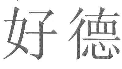 好德