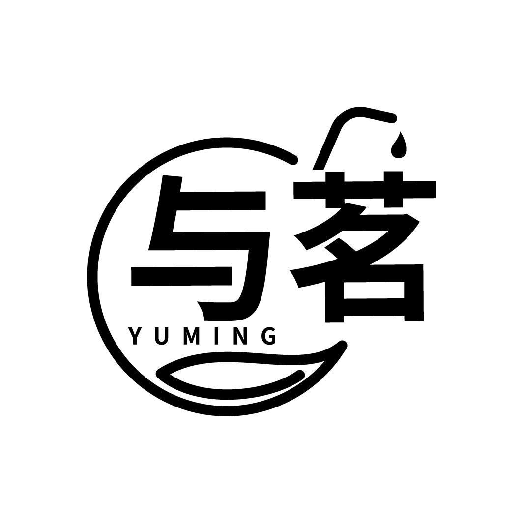 与茗