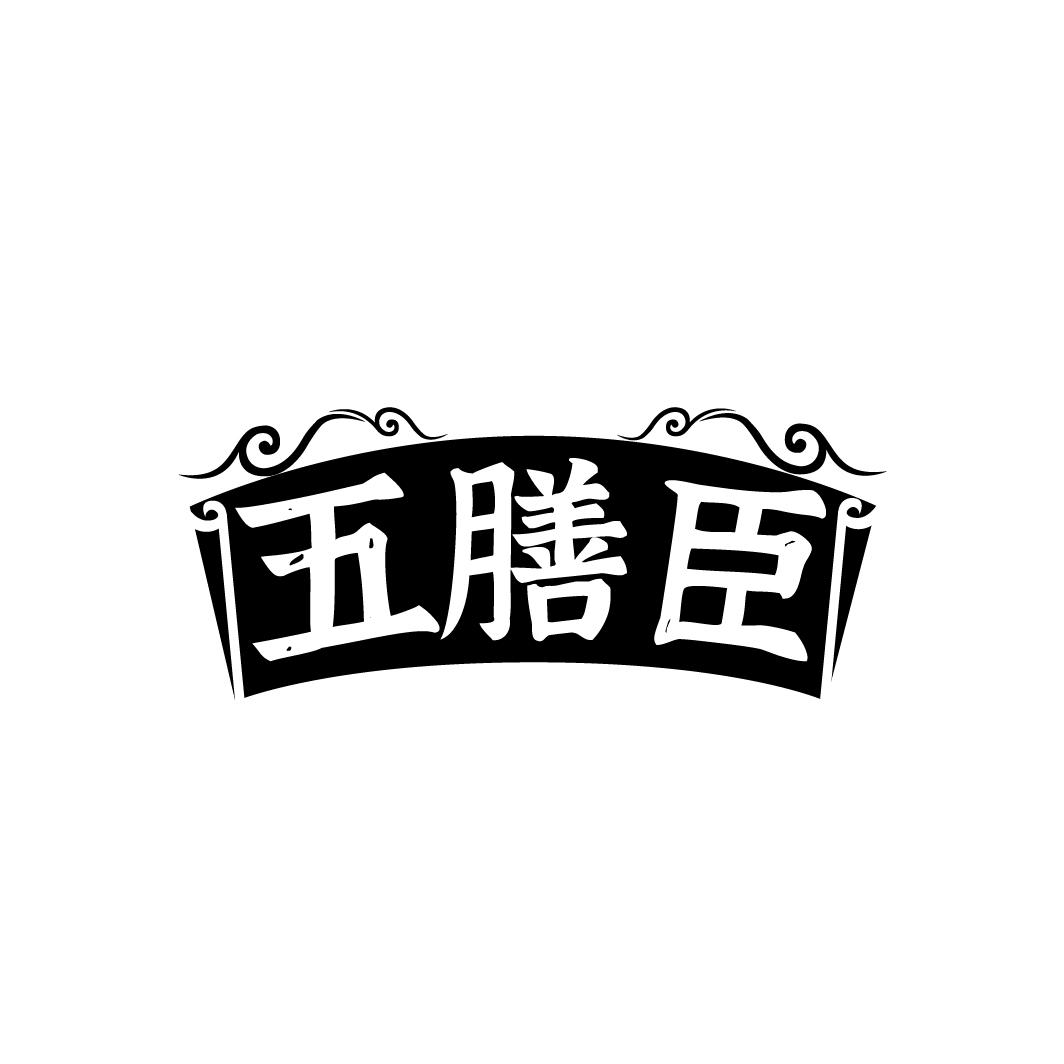 五膳臣
