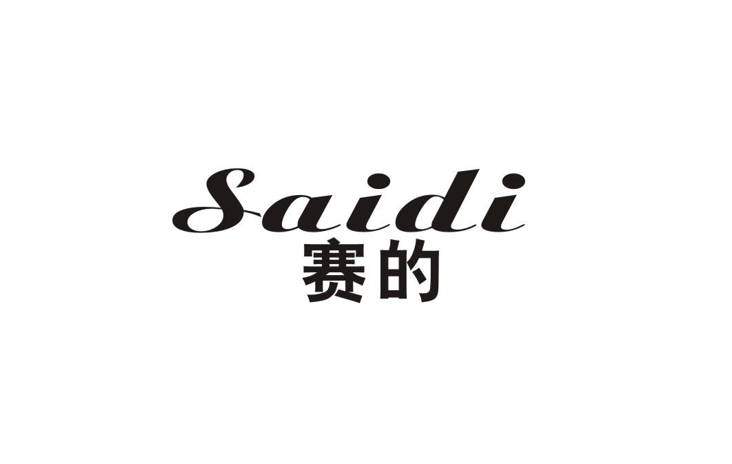 赛的